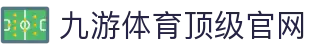 九游体育(jiuyou)官方网站-精彩体育电竞赛事平台